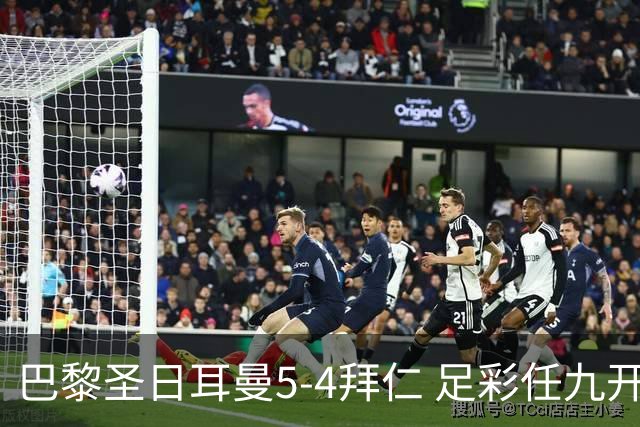 巴黎圣日耳曼5-4拜仁 足彩任九开286注36243元