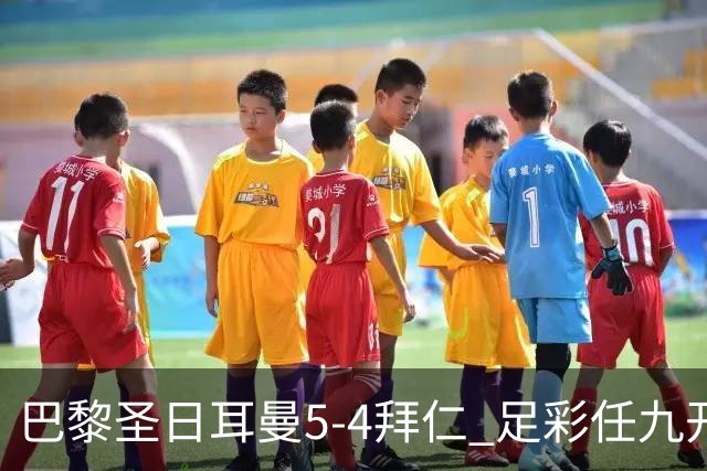 巴黎圣日耳曼5-4拜仁 足彩任九开286注36243元
