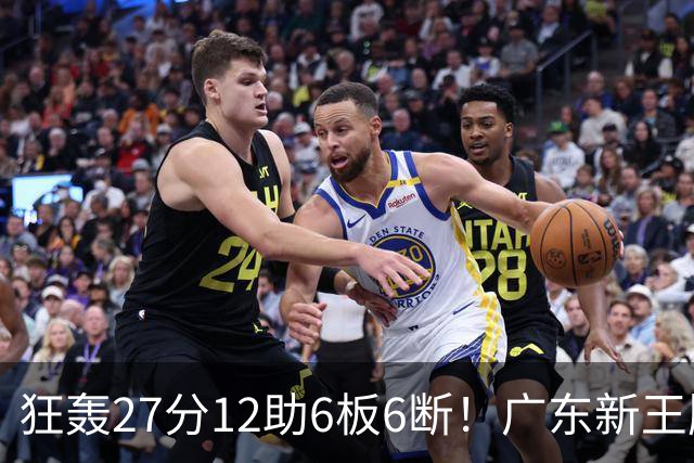 狂轰27分12助6板6断！广东新王牌打服杜锋，曾被朱芳雨点名要人！